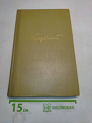 Собрание сочинений. Том 16. Пьесы 1901-1906