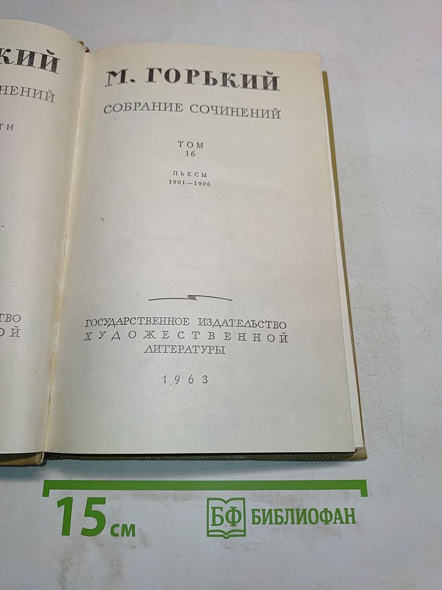 Собрание сочинений. Том 16. Пьесы 1901-1906