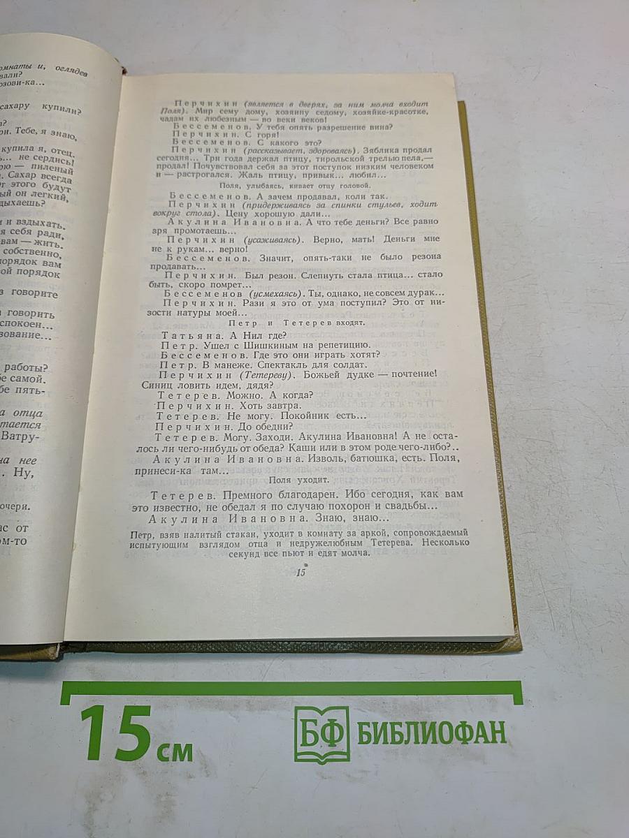 Собрание сочинений. Том 16. Пьесы 1901-1906