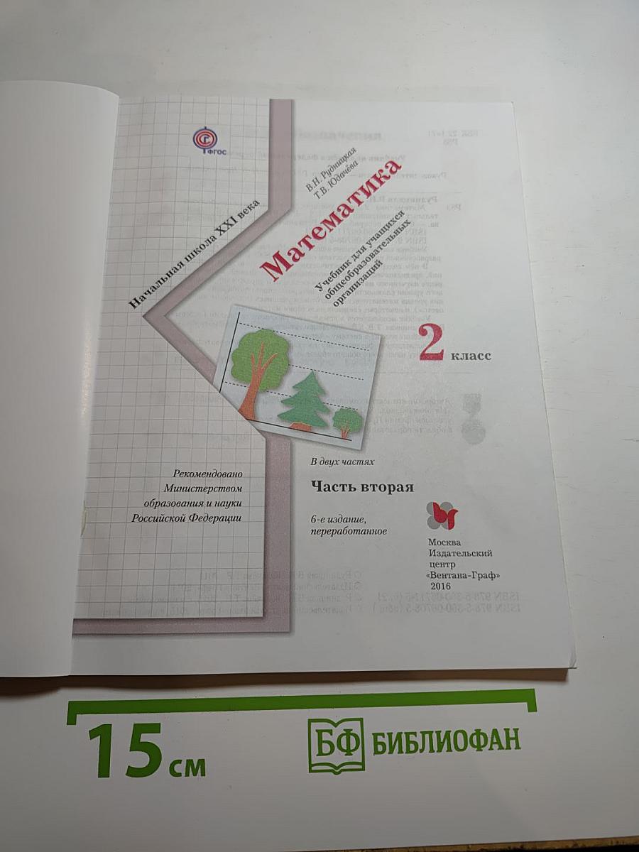 Математика 2 класс Часть вторая