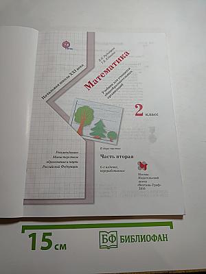 Математика 2 класс Часть вторая