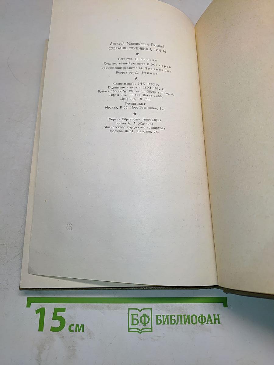 Собрание сочинений. Том 16. Пьесы 1901-1906