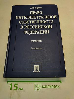 Право интеллектуальной собственности в Российской Федерации. Учебник