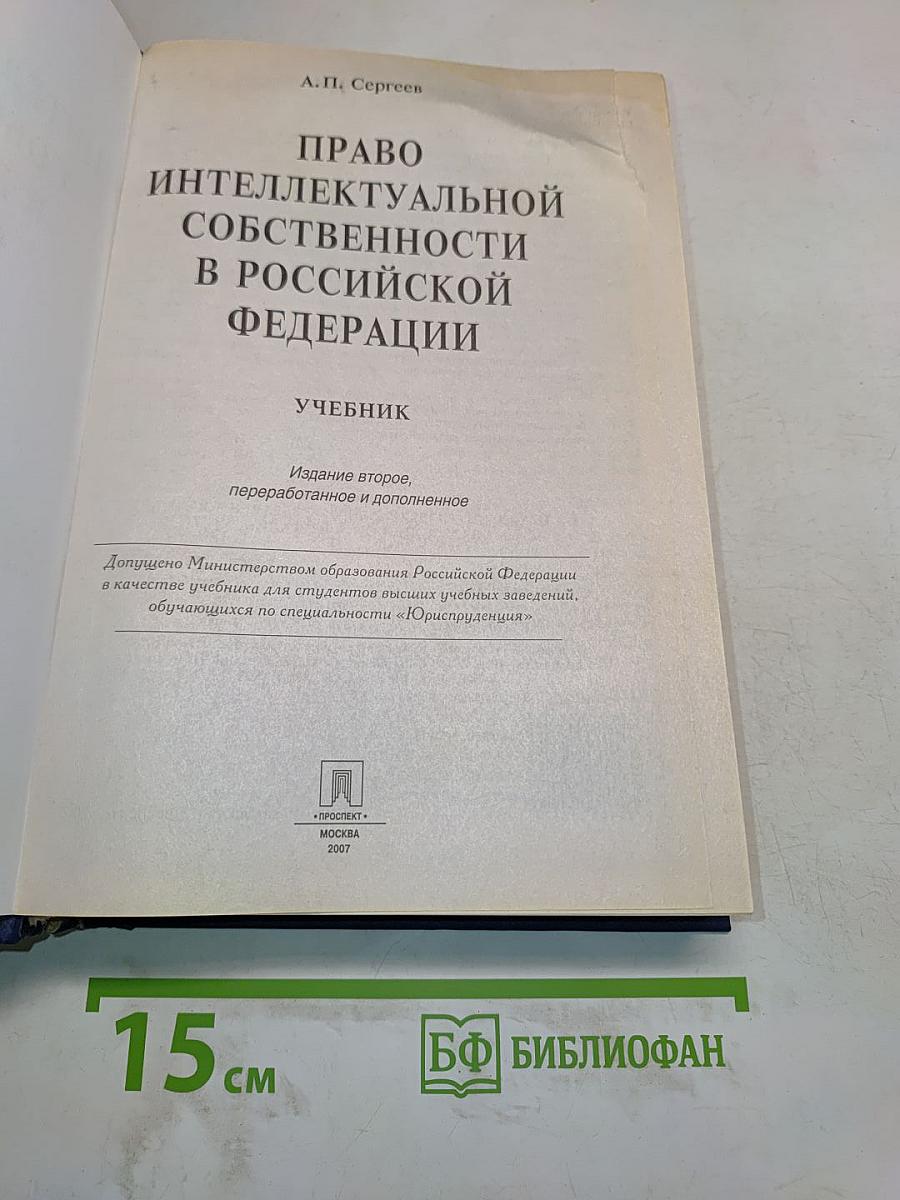 Право интеллектуальной собственности в Российской Федерации. Учебник