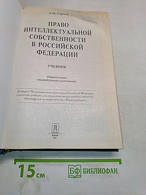 Право интеллектуальной собственности в Российской Федерации. Учебник