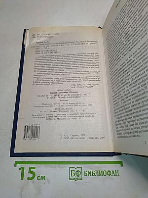 Право интеллектуальной собственности в Российской Федерации. Учебник