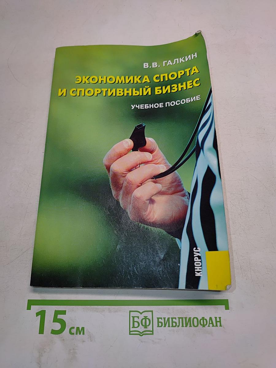 Экономика спорта и спортивный бизнес