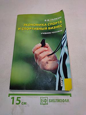 Экономика спорта и спортивный бизнес