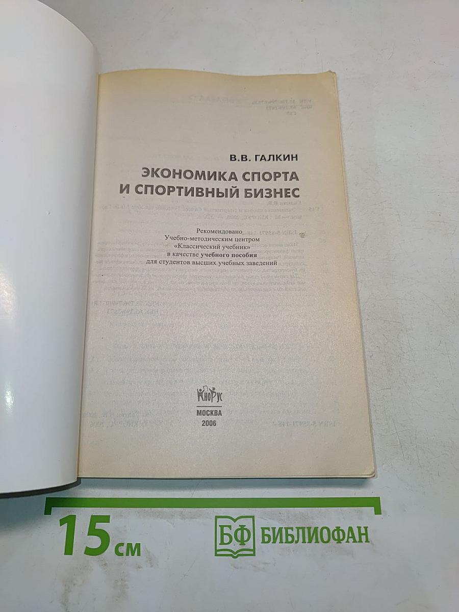Экономика спорта и спортивный бизнес