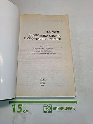 Экономика спорта и спортивный бизнес
