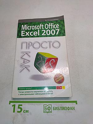 Microsoft Office Excel 2007. Просто как 2x2