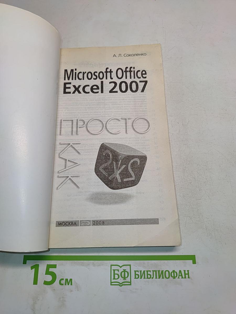 Microsoft Office Excel 2007. Просто как 2x2