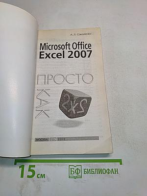 Microsoft Office Excel 2007. Просто как 2x2