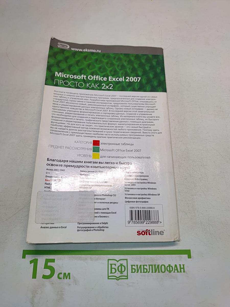 Microsoft Office Excel 2007. Просто как 2x2