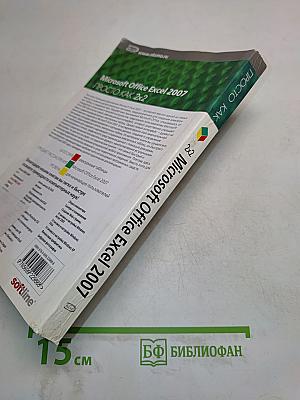 Microsoft Office Excel 2007. Просто как 2x2