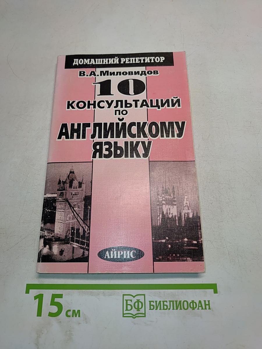 10 консультаций по английскому языку