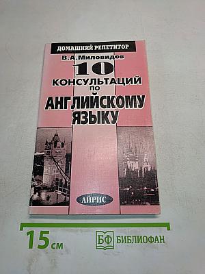 10 консультаций по английскому языку