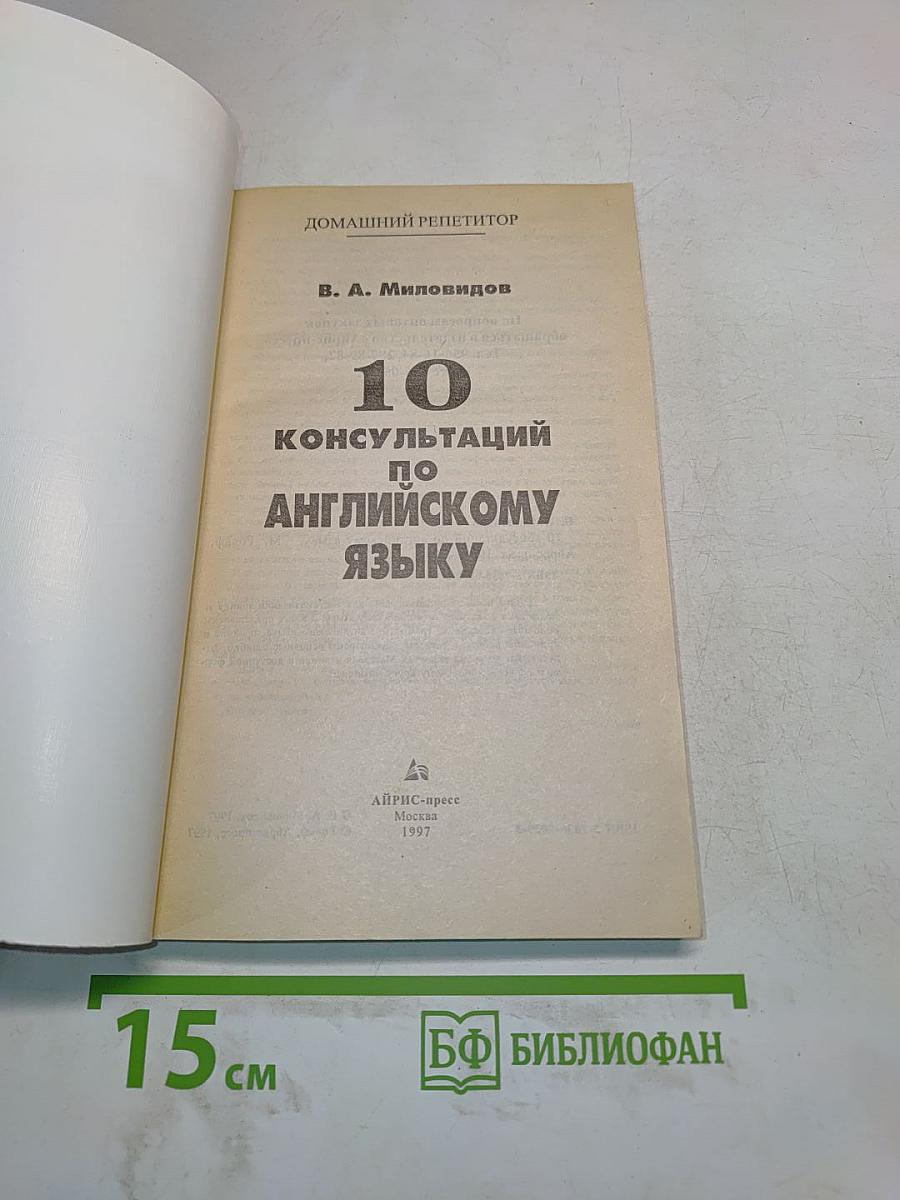 10 консультаций по английскому языку