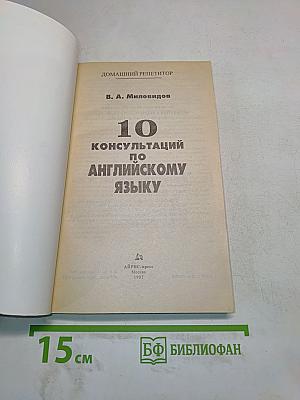 10 консультаций по английскому языку