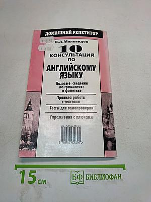 10 консультаций по английскому языку