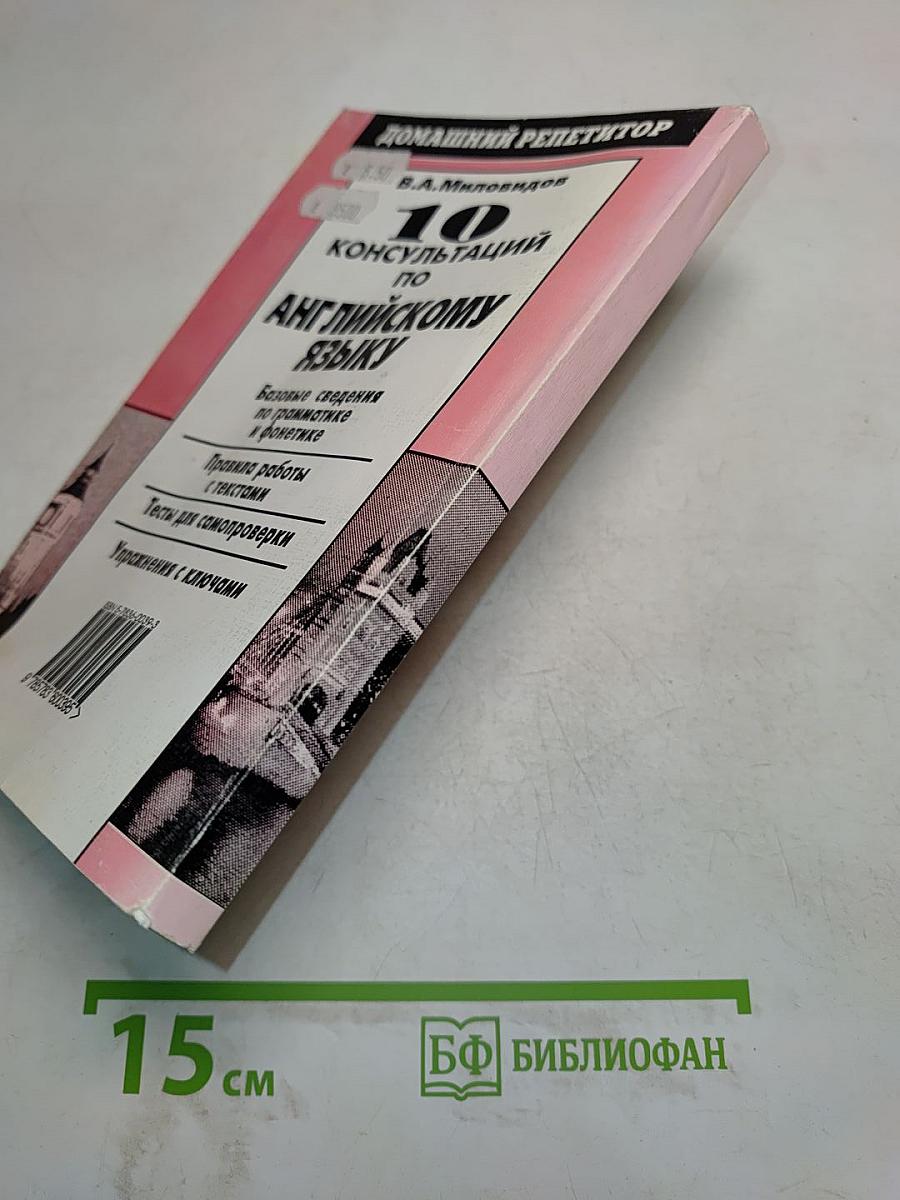 10 консультаций по английскому языку