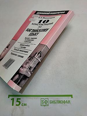 10 консультаций по английскому языку