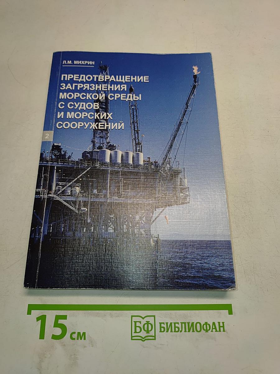 Предотвращение загрязнения морской среды с судов и морских сооружений. Книга 2