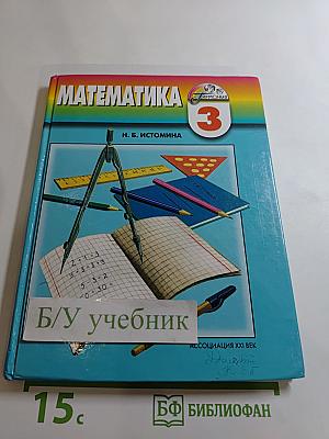 Математика. Учебник для 3 класса