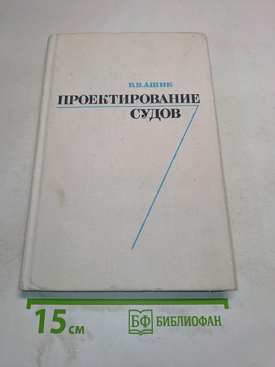 Проектирование судов