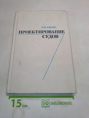 Проектирование судов