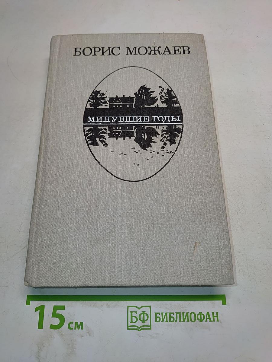 Минувшие годы