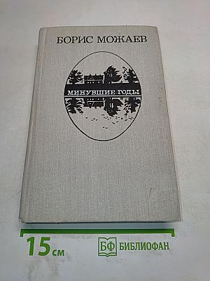 Минувшие годы