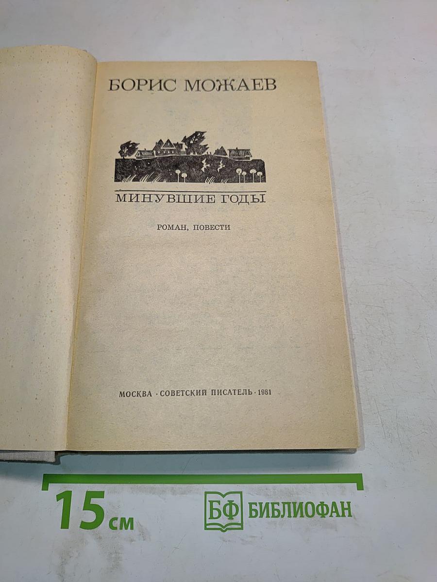 Минувшие годы