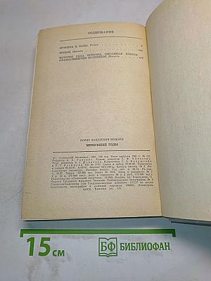 Минувшие годы