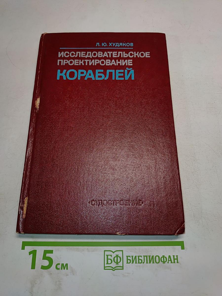 Исследовательское проектирование кораблей