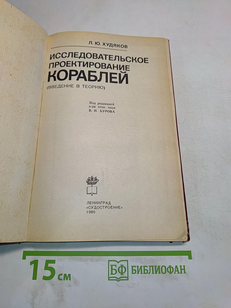 Исследовательское проектирование кораблей