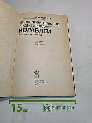 Исследовательское проектирование кораблей