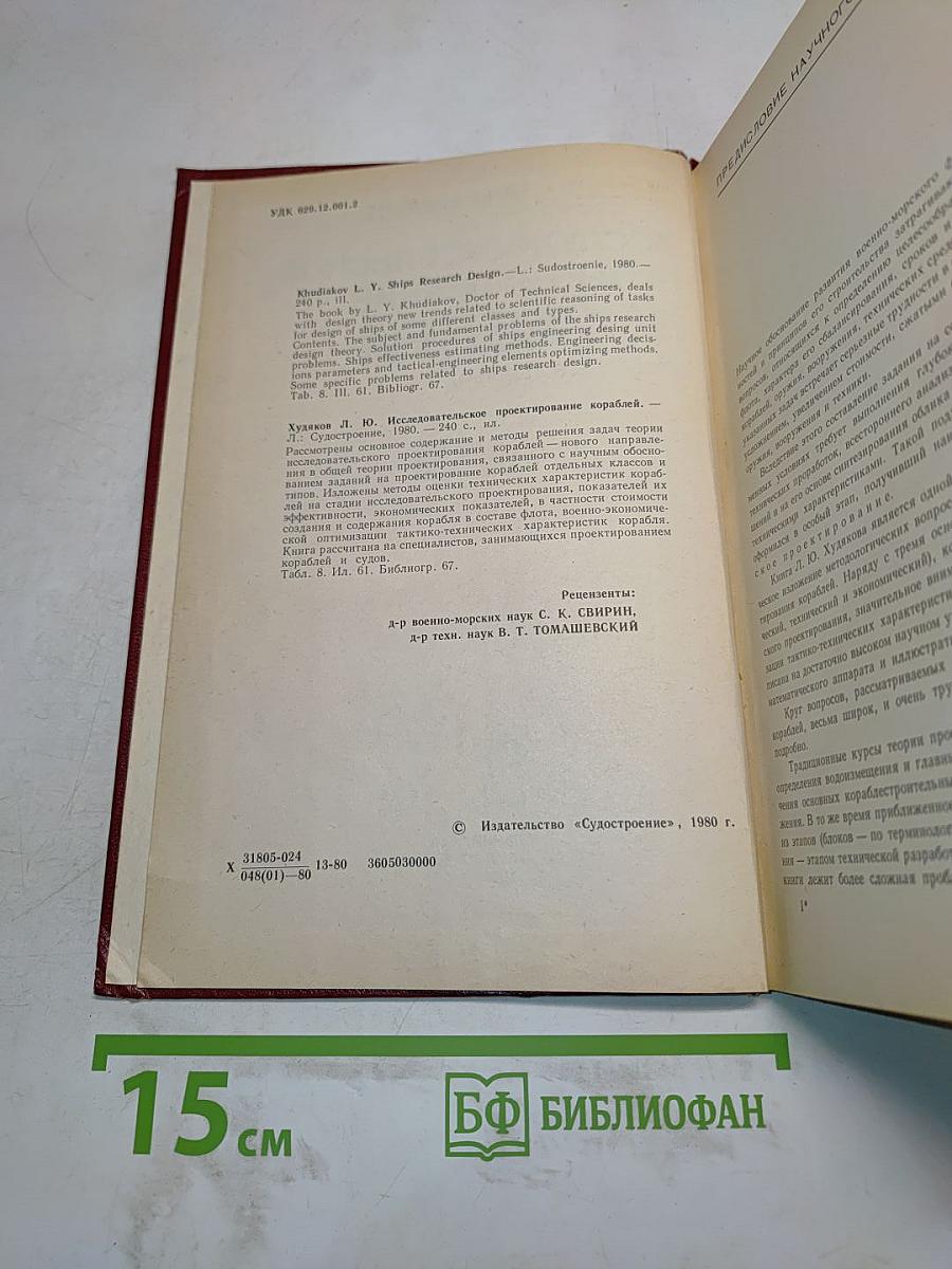 Исследовательское проектирование кораблей