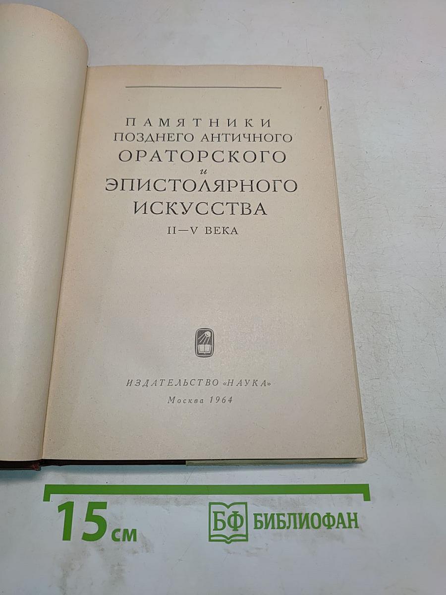 Памятники позднего античного ораторского и эпистолярного искусства II–V века