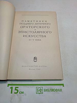 Памятники позднего античного ораторского и эпистолярного искусства II–V века