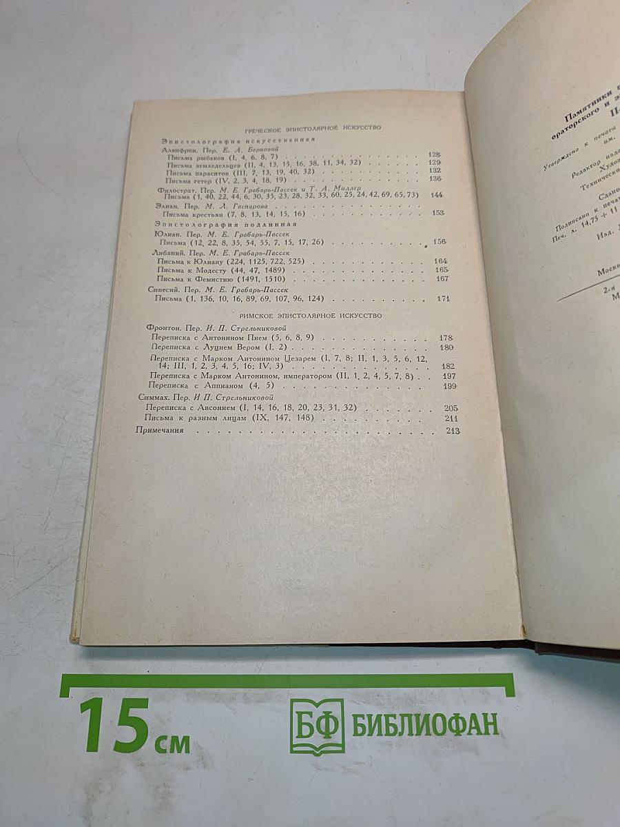 Памятники позднего античного ораторского и эпистолярного искусства II–V века