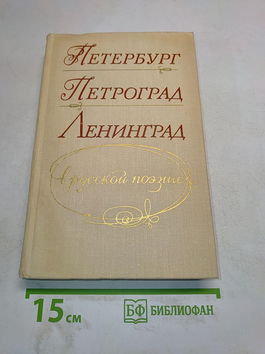 Петербург - Петроград - Ленинград в русской поэзии