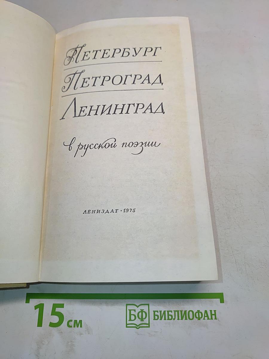Петербург - Петроград - Ленинград в русской поэзии