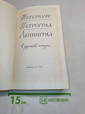 Петербург - Петроград - Ленинград в русской поэзии