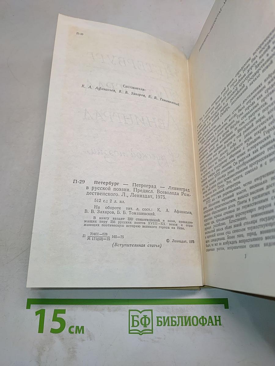 Петербург - Петроград - Ленинград в русской поэзии