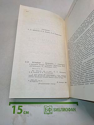 Петербург - Петроград - Ленинград в русской поэзии