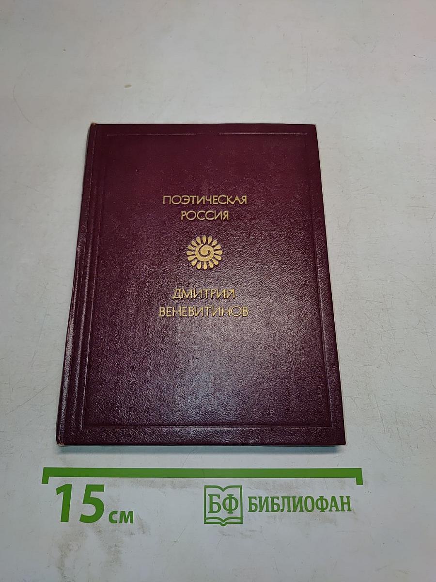 Поэтическая Россия. Стихотворения