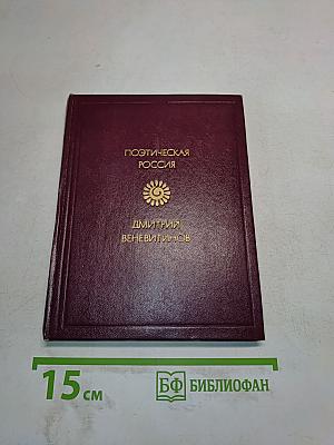 Поэтическая Россия. Стихотворения