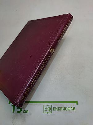 Поэтическая Россия. Стихотворения