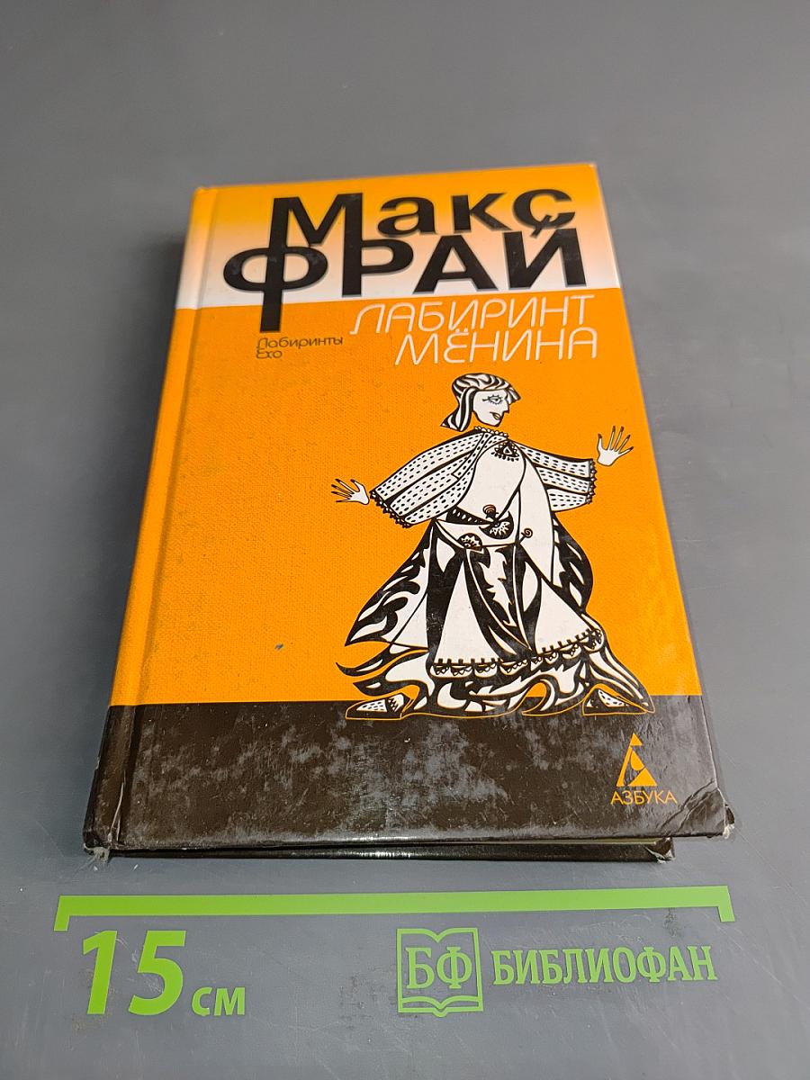 Лабиринт Менина